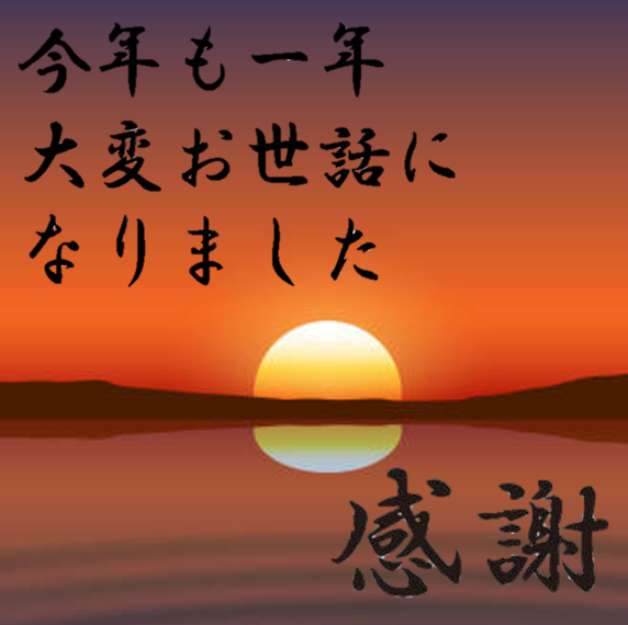 【年末のご挨拶】
